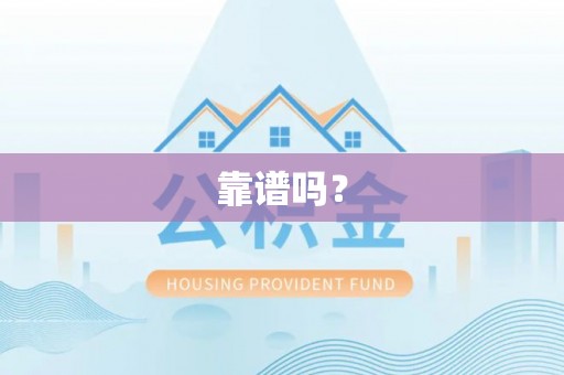 高坪靠谱吗？