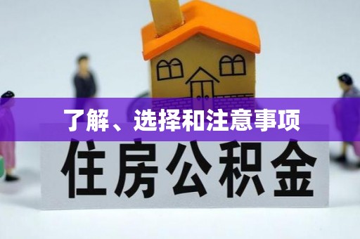 高坪了解、选择和注意事项