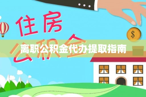 高坪离职公积金代办提取指南