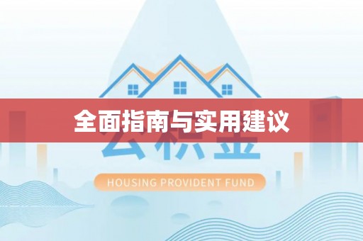高坪全面指南与实用建议
