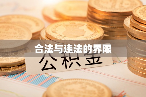 高坪合法与违法的界限