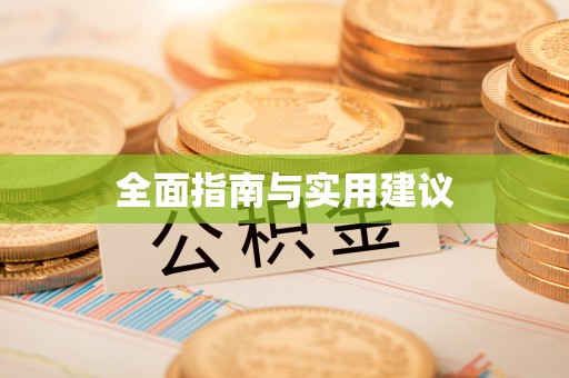 高坪全面指南与实用建议
