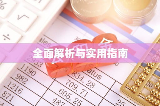 高坪全面解析与实用指南