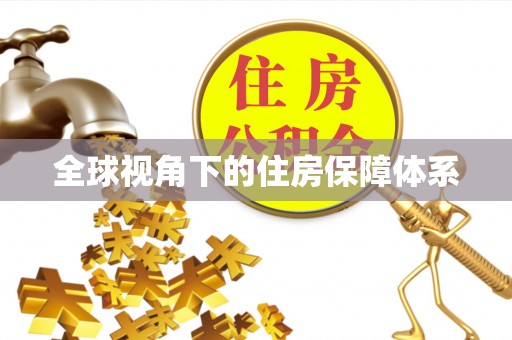 高坪全球视角下的住房保障体系