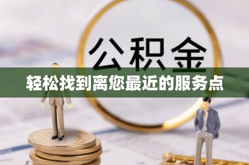 高坪轻松找到离您最近的服务点
