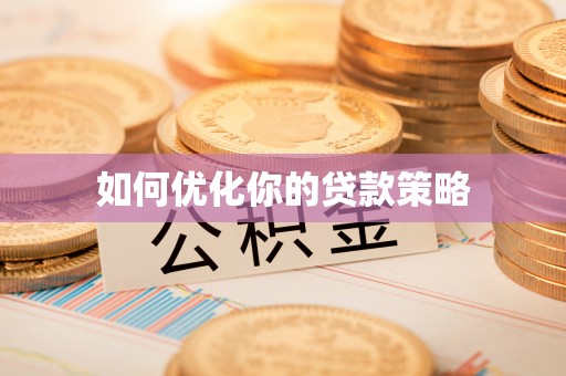 高坪如何优化你的贷款策略