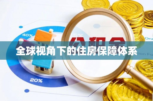 高坪全球视角下的住房保障体系