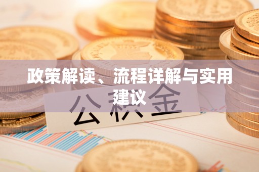 高坪政策解读、流程详解与实用建议