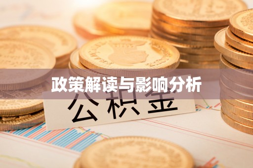 高坪政策解读与影响分析