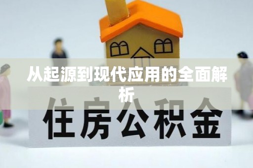高坪从起源到现代应用的全面解析