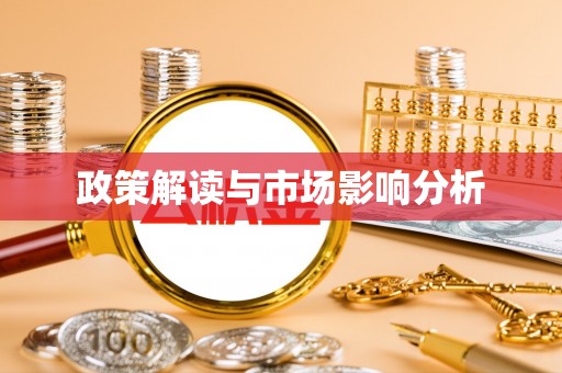 高坪政策解读与市场影响分析
