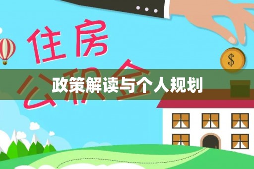 高坪政策解读与个人规划