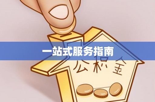 高坪一站式服务指南