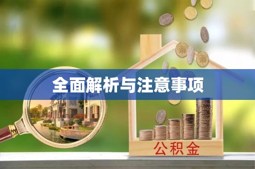 高坪全面解析与注意事项