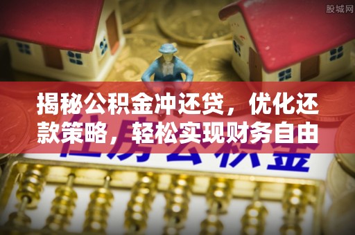 高坪揭秘公积金冲还贷，优化还款策略，轻松实现财务自由