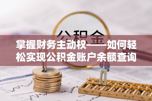 高坪掌握财务主动权——如何轻松实现公积金账户余额查询
