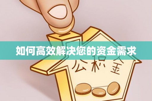 高坪如何高效解决您的资金需求