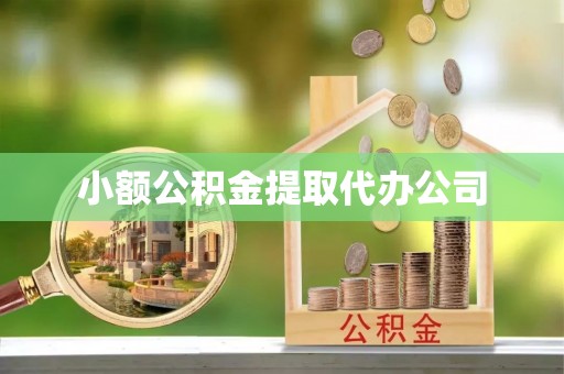高坪小额公积金提取代办公司