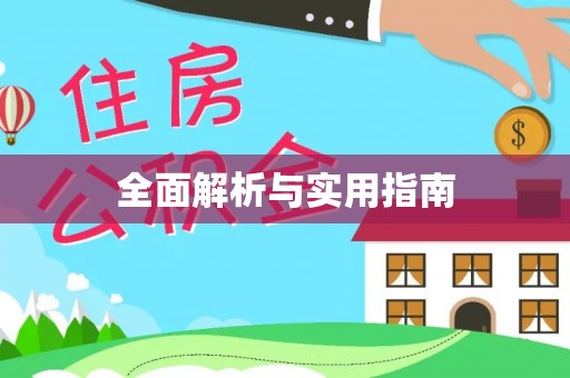 高坪全面解析与实用指南