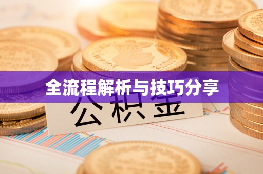 高坪全流程解析与技巧分享