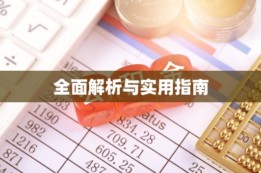 高坪全面解析与实用指南
