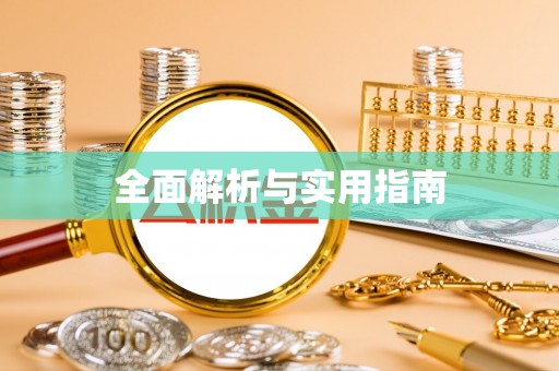 高坪全面解析与实用指南