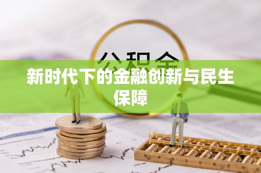 高坪新时代下的金融创新与民生保障