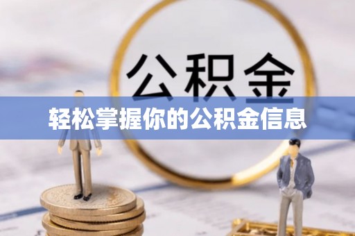 高坪轻松掌握你的公积金信息