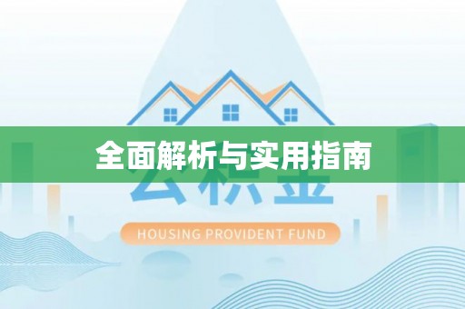 高坪全面解析与实用指南