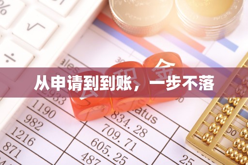 高坪从申请到到账，一步不落