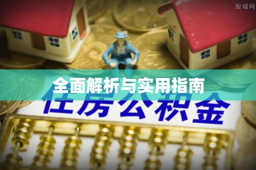高坪全面解析与实用指南