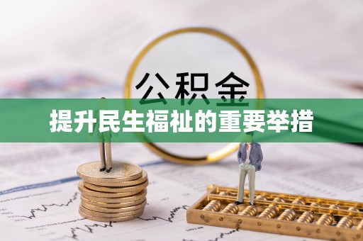 高坪提升民生福祉的重要举措