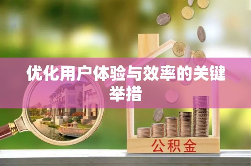 高坪优化用户体验与效率的关键举措